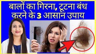 बालों का गिरना टूटना बंध करने के 3 आसान उपाय | HAIRFALL PROBLEM SOLUTION