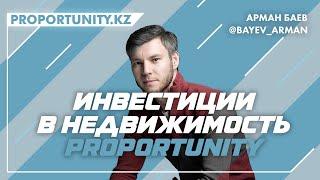 Арман Баев (Основатель Proportunity.kz) - О коллективном инвестировании в недвижимость.