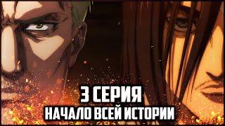 ПОЯВЛЕНИЕ ЭРЕНА И НАЧАЛО ВЕЛИКОЙ ИСТОРИИ | АТАКА ТИТАНОВ 4 СЕЗОН 3 СЕРИЯ ОБЗОР