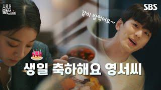 진영서 생일을 위해 식사를 준비한 차성훈  #사내맞선 EP.12