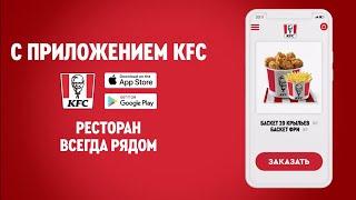 Доставка в Приложении KFC
