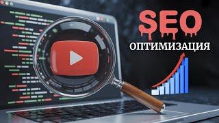 SEO-оптимизация 2025: как попасть в ТОП YouTube и Google | Полный гайд