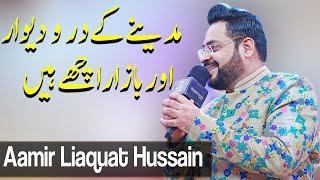 Madine Ke Daro Deewar Aur Bazar Ache Hain | Aamir Liaquat | Ramzan 2020 | ET1 | Express TV