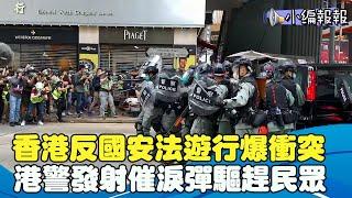 香港反國安法遊行爆衝突 港警發射催淚彈驅趕民眾│中視新聞