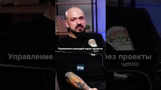 Как управлять командой через проекты? Узнайте прямо сейчас! #Управление #Лидерство #Команда