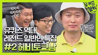 [유퀴즈] 다시 보는 일반인 레전드 #2 헤비토크남