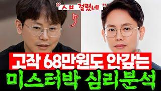 [#나솔사계] 미스터박, 돈빌리고 까맣게 잊는 심리분석, 도대체 무슨 생각으로 출연했을까!|  남자출연자들 자기소개2탄 EP.88 #돌싱사계 남자출연자 나이 #10기정숙 #미스터박