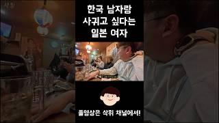 한국 남자랑 사귀고 싶다는 일본 여자