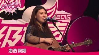 2016《超级女声》辽宁唱区海选 “中国前女友”让导演现场泪崩【湖南卫视官方版】