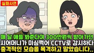 [돌고도는시월드] 매달 애들 봐준다며 300만원씩 받아가던 시어머니가 미심쩍어 CCTV로 감시하다 충격적인 모습을 목격했습니다..| 실화사연 | 신청사연 | 영상툰 | 사이다사연