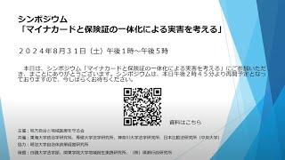 シンポジウム「マイナカードと保険証の一体化による実害を考える」 2024年8月31日