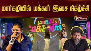 Live | மார்கழியில் மக்கள் இசை நிகழ்ச்சி | Pa Ranjith | Margazhiyil makkalisai 2024 | isaivani