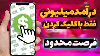 بهترین سایت کلیکی دنیا از دستش نده! / پرشین کوین کسب درامد دلاری