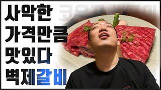 코우지가 뽑은 최고의 갈비집 '벽제갈비' 솔직리뷰