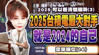 12/27 2025台積電最大對手 就是2024的自己！