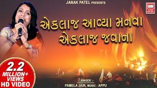Ekla J Aavya Manva I એકલા જ આવ્યા મનવા I Gujarati Bhajan I Pamela Jain I Soor Mandir