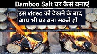 bamboo salt making at home | bamboo salt business ideas | bamboo salt