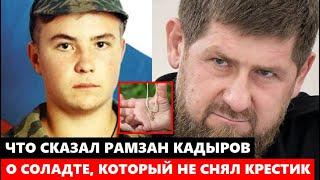 ВСЕ В ШОКЕ! Что Рамзан Кадыров сказал о русском солдате, отказавшемся снять крестик перед боевиками