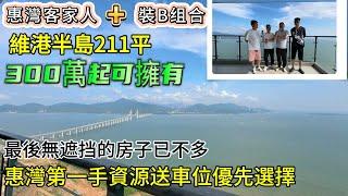 惠灣客家人+裝B组合維港半島211平 | 300萬起可擁有｜最後30套珍藏｜最後無遮挡的房子已不多｜市況再差也没業主放盘｜具備收藏（及）承傳｜更不會有租盘 | 惠灣第一手資源送車位優先選擇|