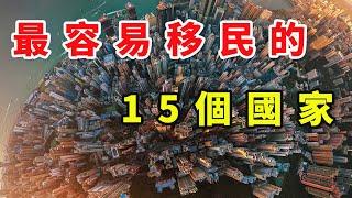 世界上最容易移民的15个国家(获得居留权）