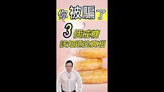 戒糖養生？戒錯往生！｜戒糖的3種作法，很多人都做錯了3 Sugar-Free Strategies You’re Probably Doing Wrong!【邱正宏談健康】@GrandHealth