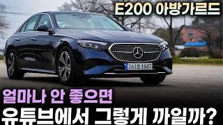 벤츠 E200 아방가르드 시승기ㅣ얼마나 좋으면 BMW 5시리즈, 520i보다 2배 이상 많이 팔릴까? 직접 타보니 알겠더라구요. 인터넷에서는 까이지만 현실에서는 만족스럽습니다.