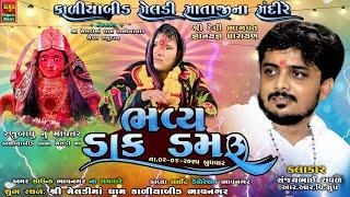 શ્રી કાળીયાબીડ વાળા મેલડી માંના મંદિરે ભવ્ય ડાક ડમરુ | Sanjay Raval | રણુબાપુ નું માવતર  ની મેલડી
