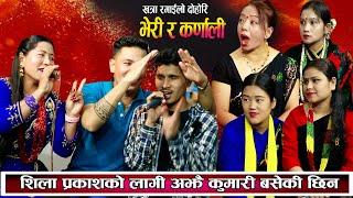 शिला प्रकाशको लागि अझै कुमारी बसिछिन अचम्मै रमाइलो दोहोरि New Nepali Live Dohori 2081