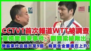 CCTV1首次報道WTT被調查，重視樊振東事件，劉國梁被揪出！樊振東代言提升至9個，商業含金量還在上#樊振東#wtt#劉國梁#陈梦