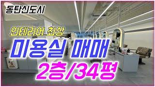 동탄2신도시 미용실매매 이 위치에 인테리어 이정도면 고민할필요없죠?