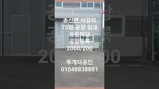 [화성공장임대]공장등록 75평 소형공장 임대