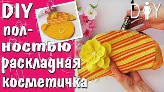 Косметичка своими руками | Bag DIY Tutorial