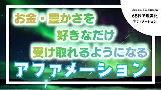 【68秒の法則】お金・豊かさを好きなだけ受け取れるようになるアファメーション