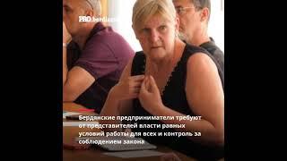 Бердянские предприниматели жалуются на неравные условия работы