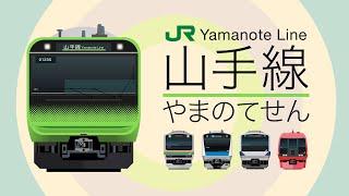 やまのてせん｜JR山手線 E235系【電車が大好きな子供向け】Japanese Trains for Kids - JR Yamanote Lines