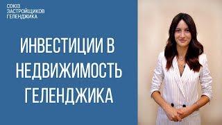 Инвестиции в недвижимость Геленджика с доходностью 30-60% годовых. Как зарабатывать на недвижимости?