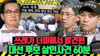 (60분)속보대통령 선거를 하루 앞두고 유력 후보 피살!? 정계를 혼란에 빠뜨린 대선 후보 살인사건 | 크라임씬3 | JTBC 170428 방송