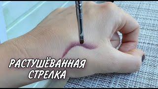 Анна Измайлова Растушеванная стрелка. Схема.