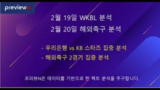 2월 20일 해외축구 분석  : 스포츠 분석 by 프리뷰N