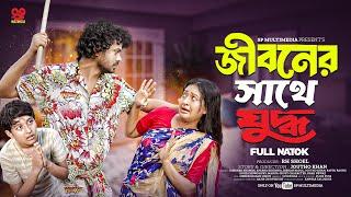 Jiboner Sathe Juddho | জীবনের সাথে যুদ্ধ | Full Natok | SP Multimedia | Bangla New Natok 2024