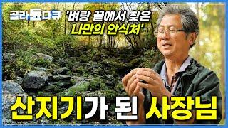 “다 접고 가자” 망가진 몸과 마음으로 도망치듯 들어온 숲에서 되찾은 건강과 행복|자연과 하나 된 산골 생활|강원 평창 가리왕산|아주 각별한 기행|#골라듄다큐