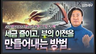 법인 이익잉여금 가져오는 6가지 전략...세금 줄이고, 부의 이전을 만들어내는 방법