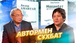 Дидар Амантай. Қараңғы үйде жүріп есікті іздеген адам сияқтымыз...