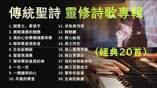 傳統/經典聖詩–靈修詩歌專輯- 經典20首 Traditional Hymns/Devotional Hymns/Praise and Worship Songs/by Teresa（附單曲鏈接）