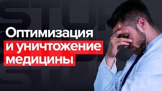 Оптимизация и уничтожение медицины