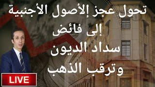 إنخفاض الديون المصرية و تحول عجز صافي الأصول الأجنبية إلى فائض و توقعات المؤسسات الدولية  للذهب