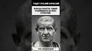 Эхо Мудрецов Тацит Публий Корнелий #цитата #цитаты #мудрость #философия #люди #поговорка