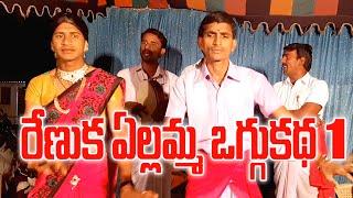 YELLAMMA OGGUKATHA PART 1 #OGGUKATHASHANKAR #YELLAMMAOGGUKATHA #OGGUKATHALU