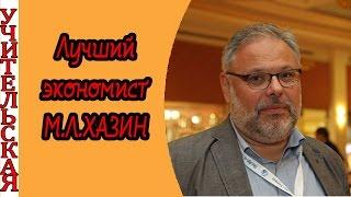 Как учить экономику / Разбираться в финансах и деньгах / Михаил Хазин экономист отзывы