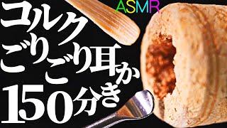 【ASMR】優しいゴリゴリで安心して眠れるコルク耳かき150分音蜜のコルクを実家の様な安心感でお送りするｗ竹耳かき・スンレス耳かき・綿棒・梵天・スケーラー・たわし耳かきで鼓膜まで耳掃除の音【音好き】